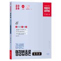 2026 박문각 공무원 강성빈 행정법총론 요기서