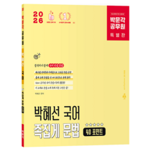 2026 박문각 공무원 박혜선 국어 족집게 문법 40포인트