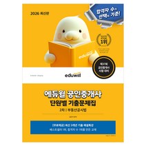 2026 에듀윌 공인중개사 2차 단원별 기출문제집