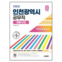 2026 시대에듀 인천광역시 공무직 채용시험 일반상