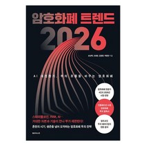 암호화폐 트렌드 2026 : AI 대전환기 부의 흐름을