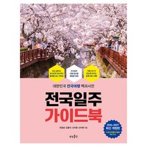 전국일주 가이드북(2026-2027):대한민국 전국여행 백과사전