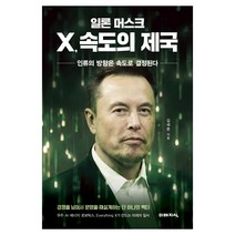 일론 머스크 X 속도의 제국, 미래지식, 김세훈