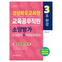2026 3주완성 경상북도교육청