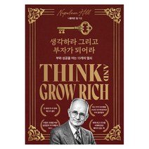 생각하라 그리고 부자가 되어라(한정판 스페셜 에디션):부와 성공을 여는 13개의 열쇠
