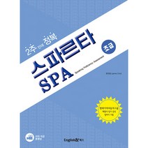 2주 만에 정복 스파르타 SPA(초급):현대기아자동차그룹 계열사 입사 승진 말하기 시험, 잉글리쉬앤북스