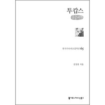 투캅스 큰글씨 한국시나리오걸작선 65, 커뮤니케이션북스, 김성홍