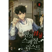 한의 스페셜리스트 8, 가프, 청어람