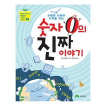 수백만 수천만 가치를 지닌 숫자 0의 진짜 이야기, 상수리