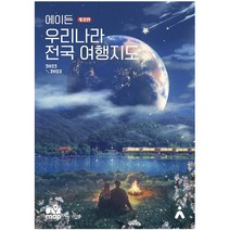 [타블라라사]에이든 우리나라 전국 여행지도 : 2022-2023 (개정판), 타블라라사, 이정기타블라라사 편집부
