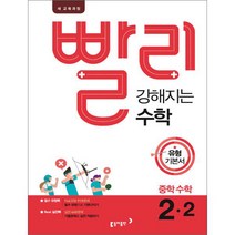 빨리 강해지는 수학 중학수학 2-2 유형 기본서, 동아출판, 중등2학년