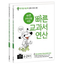 바쁜 4학년을 위한 빠른 교과서 연산 세트 - 전2권, 이지스에듀