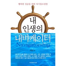[한국평생교육원]내 인생의 내비게이터 : 행복한 성공을 위한 자기창조경영, 한국에이치알디협회