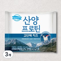 덴마크 산양 프로틴 슬라이스치즈, 220g, 3개