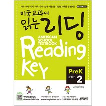 키출판사 미국교과서 읽는 리딩 Reading Key Pre-K2 준비편