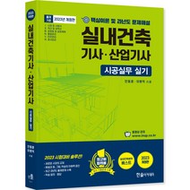 2023 시공실무 실내건축 기사 산업기사 실기 단기완성 개정판, 한솔아카데미