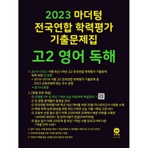 마더텅 전국연합 학력평가 기출문제집 고2 영어 독해(2023), 영어 독해