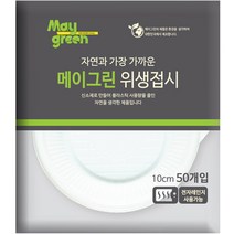 메이그린 위생접시 10cm, 50개입, 1개