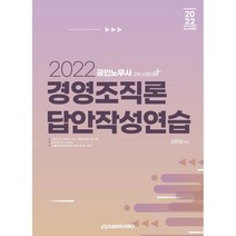 2022 경영조직론 답안작성연습:공인노무사 2차 시험대비, 이패스코리아