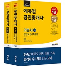 [에듀윌공인중개사기출족보] 2023 에듀윌 공인중개사 2차 기본서 공인중개사법령 및 중개실무 : 제33회 최신 기출 제공