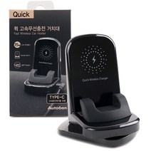 오토반 퀵 고속 무선 충전 거치대 + 케이블, 블랙, AW-Z9727