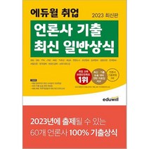 2023 최신판 에듀윌 취업 공기업기출 일반상식