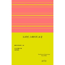 도리언 그레이의 초상, 오스카 와일드, 아르테(arte)