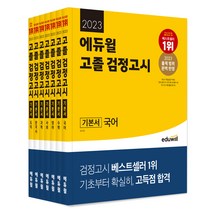 에듀윌고졸검정고시2023 구매평 좋은 제품 HOT 20
