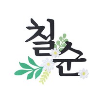 루아룰루 칠순 생신 심플 꽃 토퍼, 혼합색상, 1개