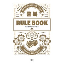 룰 북:게임 비즈니스를 보면 미래가 보인다, 북스톤, 요스트 판 드뢰넌