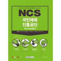 국민체육진흥공단 NCS 직업기초능력평가 일반직 7급·8급 대비:2021년 하반기 국민체육진흥공단 일반직 7급·8급 채용 대비, 서원각