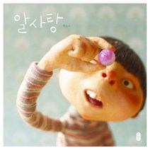 알사탕, 책읽는곰, 그림책이 참 좋아 시리즈