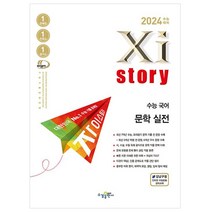 자이스토리 수능 국어 문학 실전(2023)(2024 수능대비):수능기출문제은행, 국어 문학 실전, 수경출판사
