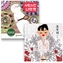 사랑스런 나의 펫 + 포푸리 달과 꽃 그리고 기억, 마리오네트