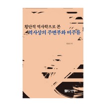 횡단적 역사학으로 본 역사상의 주변부와 비주류, 선인