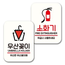 뭉키데코 표지판 팻말 미니간판 화이트 NQ2 2종 세트, 059(우산꽂이, 소화기), 1세트