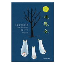 개 똥 승, 책공장더불어, 진엽