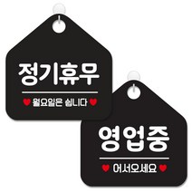 제제데코 안내 팻말 표지판 블랙판 오각 20cm 2종세트, 159 정기휴무월요일, 113 영업중어서오세요, 1세트