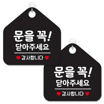 제제데코 안내 팻말 표지판 블랙판 오각 20cm, 236 문을꼭닫아주세감사, 2개