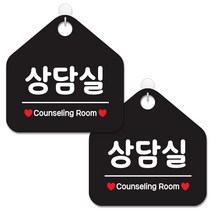 제제데코 안내 팻말 표지판 블랙판 오각 20cm, 078 상담실, 2개