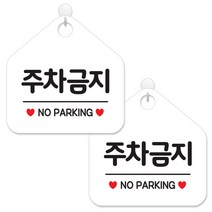 제제데코 안내 팻말 표지판 화이트판 오각 20cm, 065 주차금지, 2개