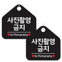 제제데코 안내 팻말 표지판 블랙판 오각 20cm, 052 사진촬영금지, 2개
