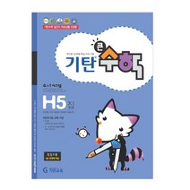 기탄큰수학, 기탄교육, H단계 5집