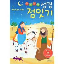 한 점 한 점 성경 점잇기 : 크리스마스 이야기, 생명의말씀사