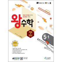왕수학 개념+연산 5-1 (2023년), 에듀왕, 초등5학년
