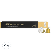 할리스 캡슐커피 프리미엄 블렌드 10p, 53g, 4개
