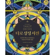 타로 상징 사전:56가지 타로 덱으로 알아보는 타로의 역사와 상징, 한스미디어, 사라 바틀렛