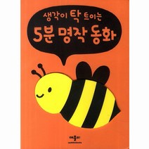 생각이 탁 트이는 5분 명작동화, 애플비, 생각이 탁 트이는 5분 시리즈, 애플비 폭신폭신 보드북 시리즈