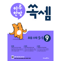 하루 한장 쏙셈 초등 9: 5-1(2023), 미래엔에듀, 초등 5-1