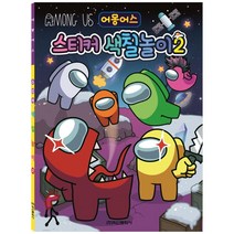 어몽어스 스티커색칠놀이 2, 학산문화사, 학산문화사 편집부, 1권